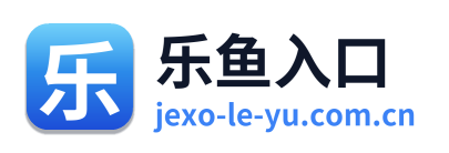 乐鱼入口